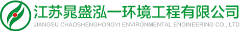 江苏晁盛泓一环境工程有限公司